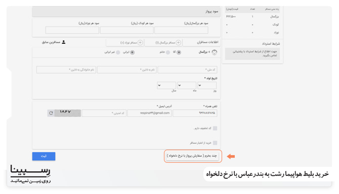 خرید بلیط هواپیما رشت به بندرعباس با نرخ دلخواه اموزش فعالسازی سرویس چند بخرم وبسایت رسپینا